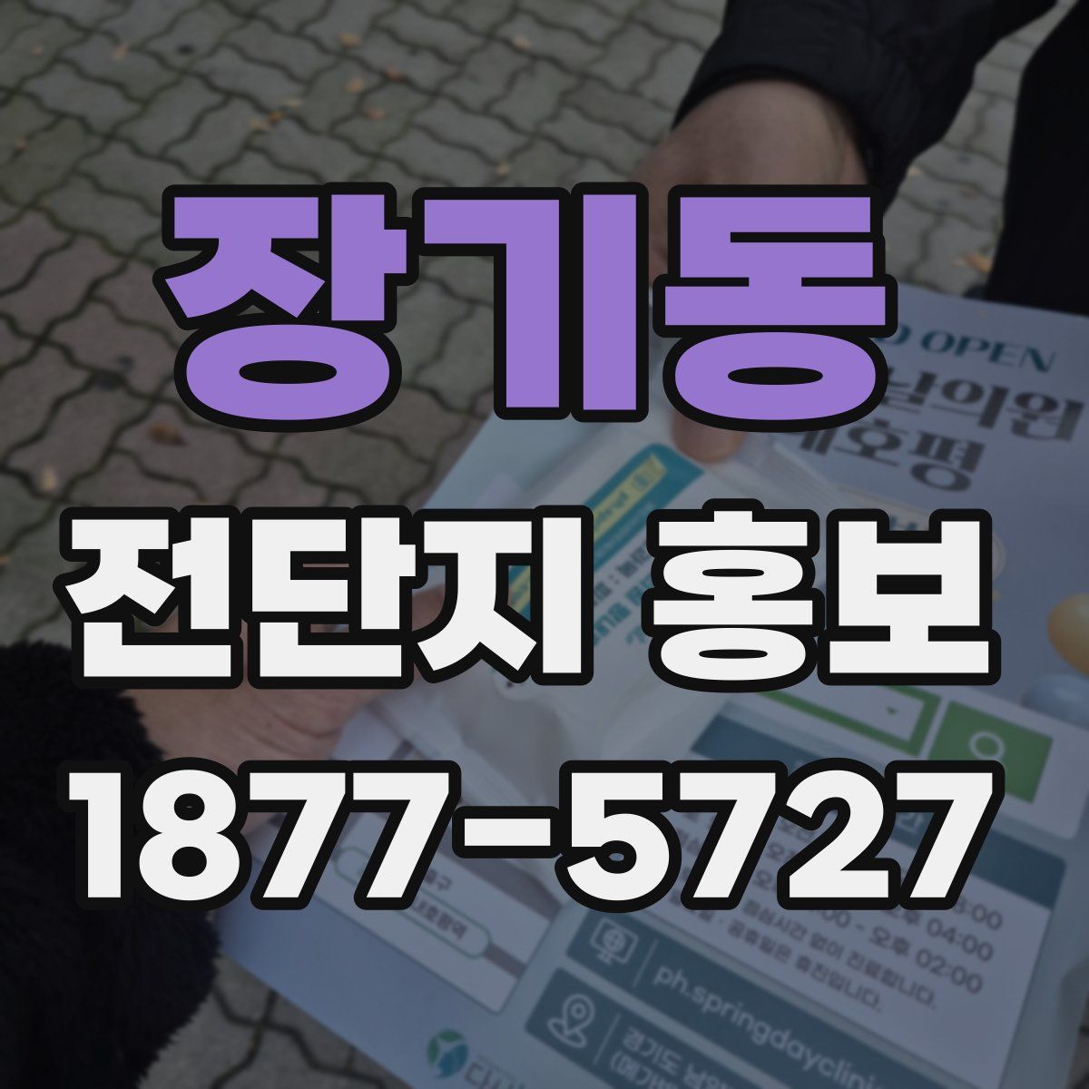 장기동 전단지 홍보