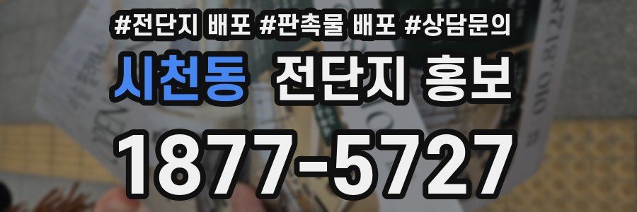 시천동 전단지 홍보