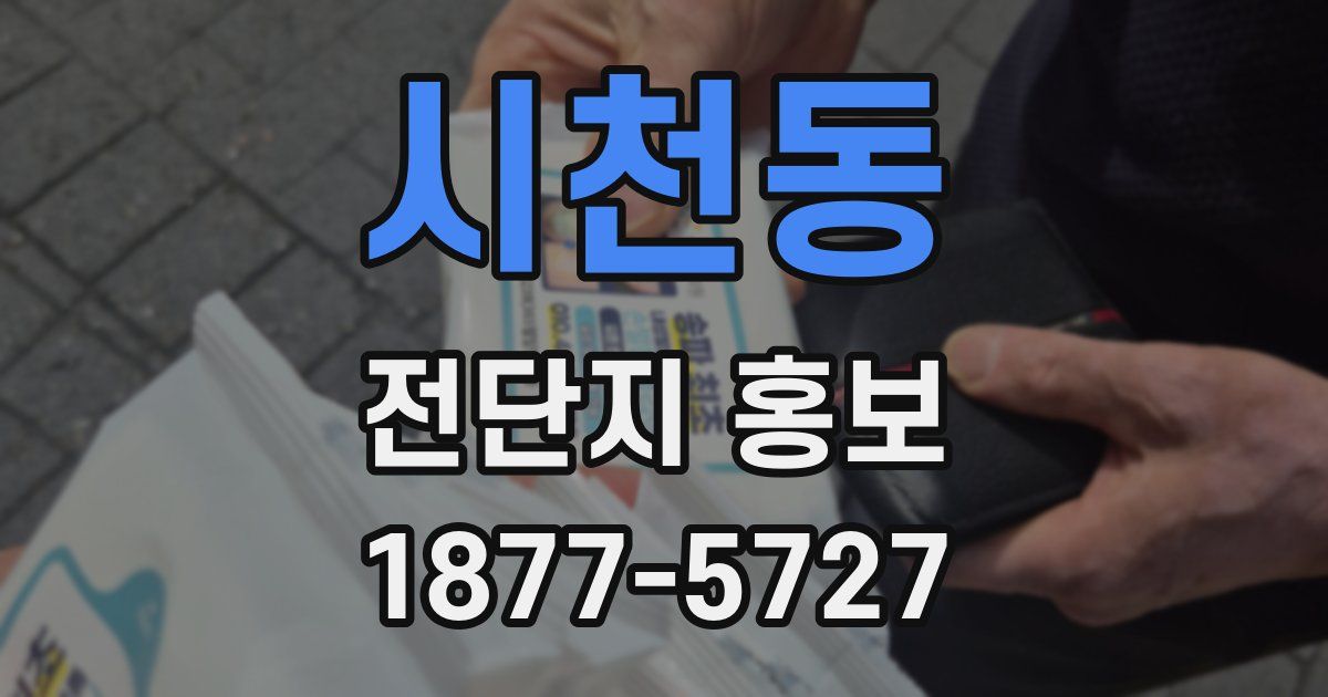 시천동 전단지 홍보