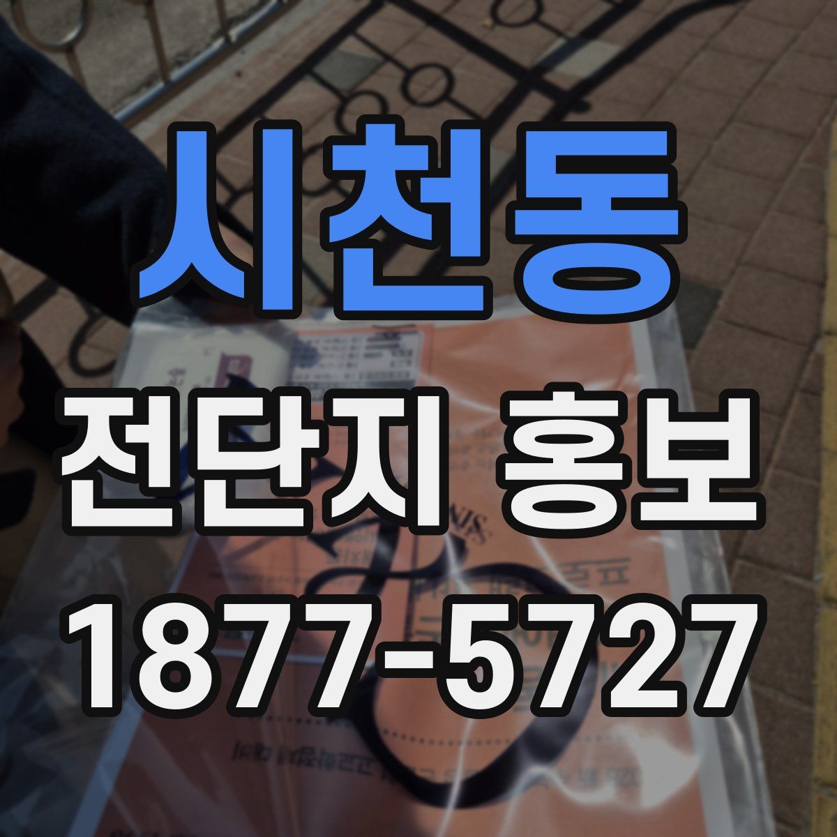 시천동 전단지 홍보