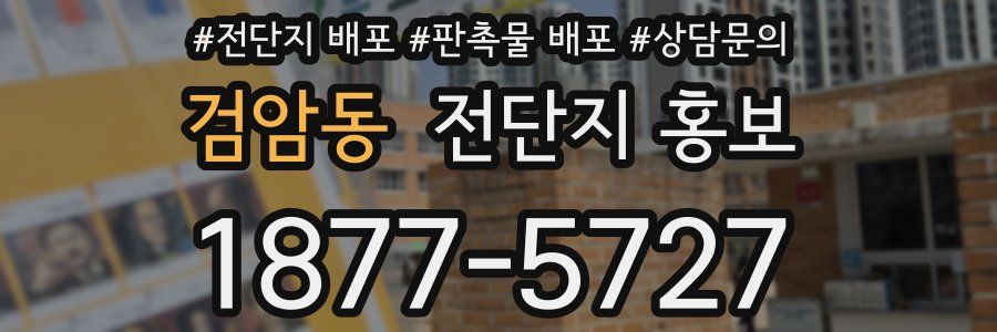 검암동 전단지 홍보