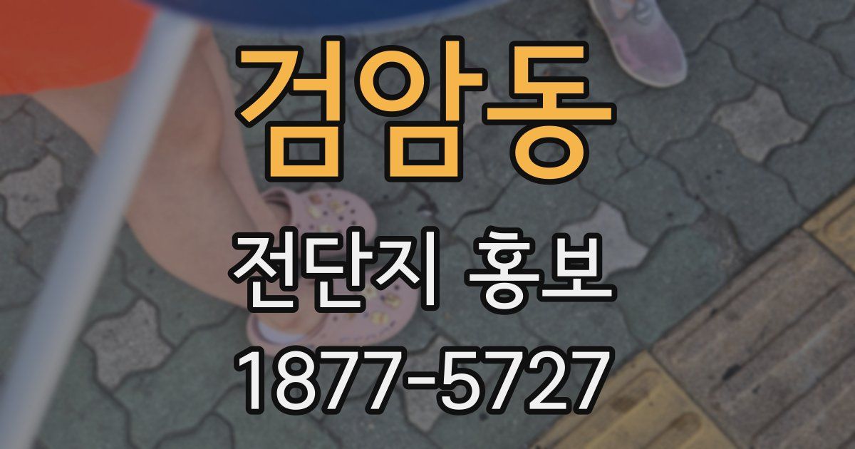 검암동 전단지 홍보