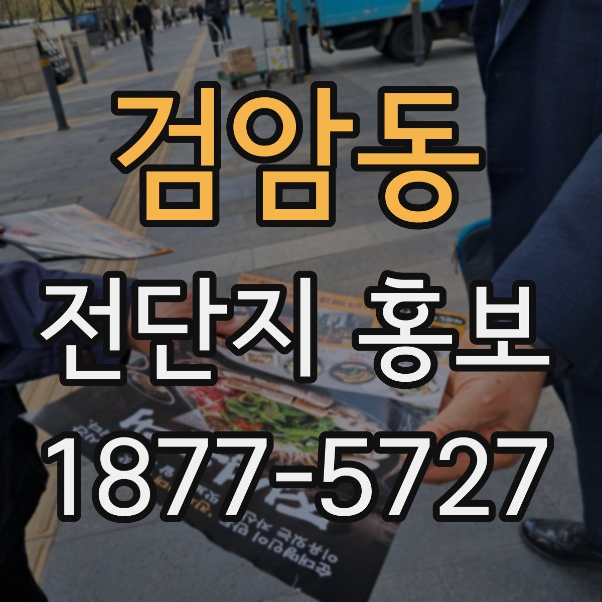 검암동 전단지 홍보