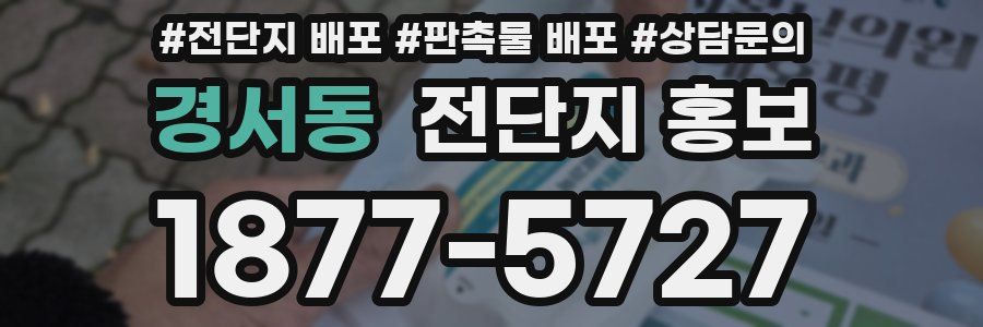 경서동 전단지 홍보