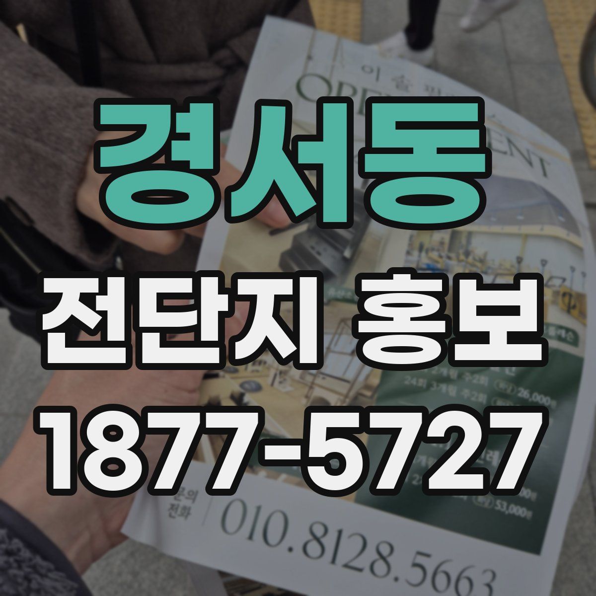 경서동 전단지 홍보