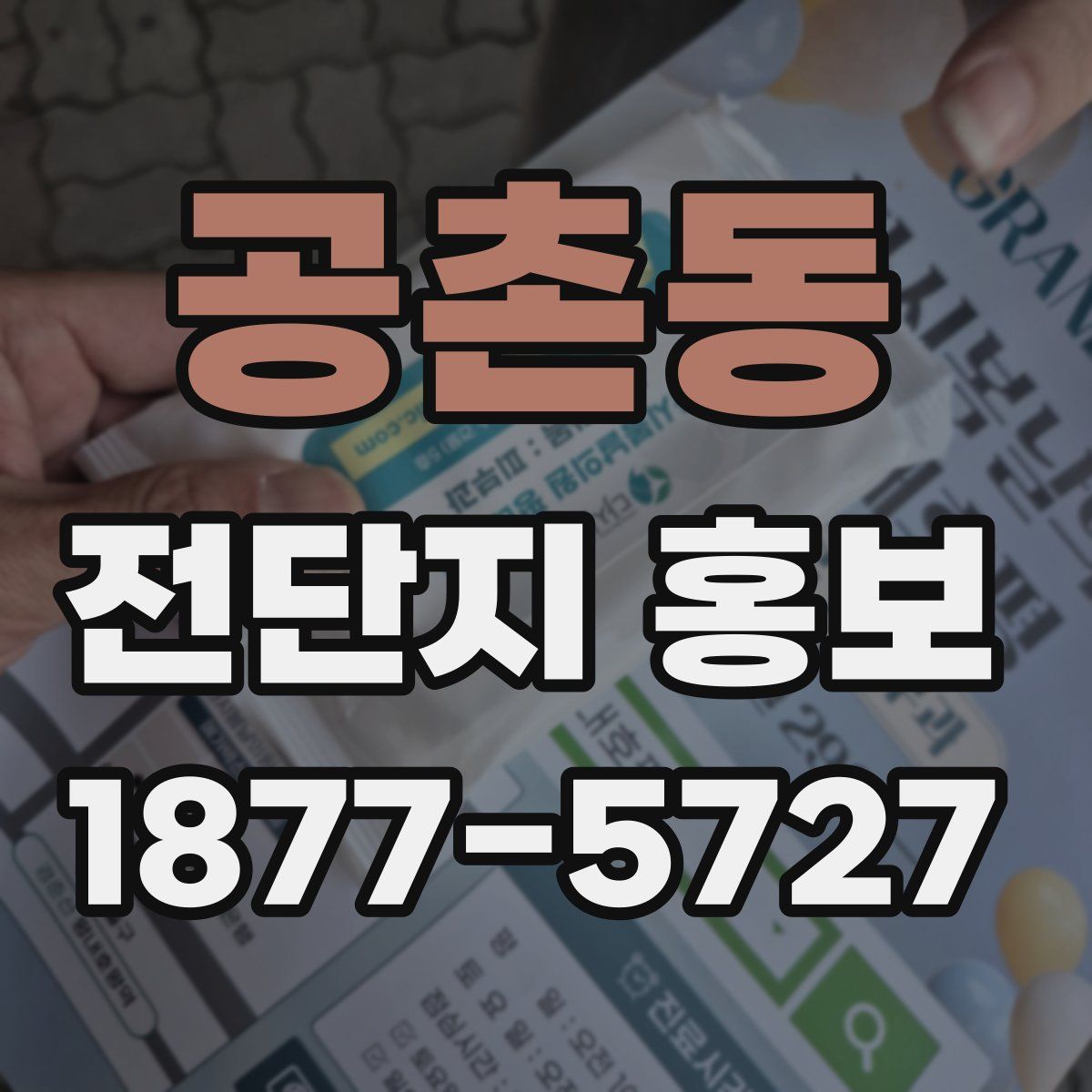 공촌동 전단지 홍보