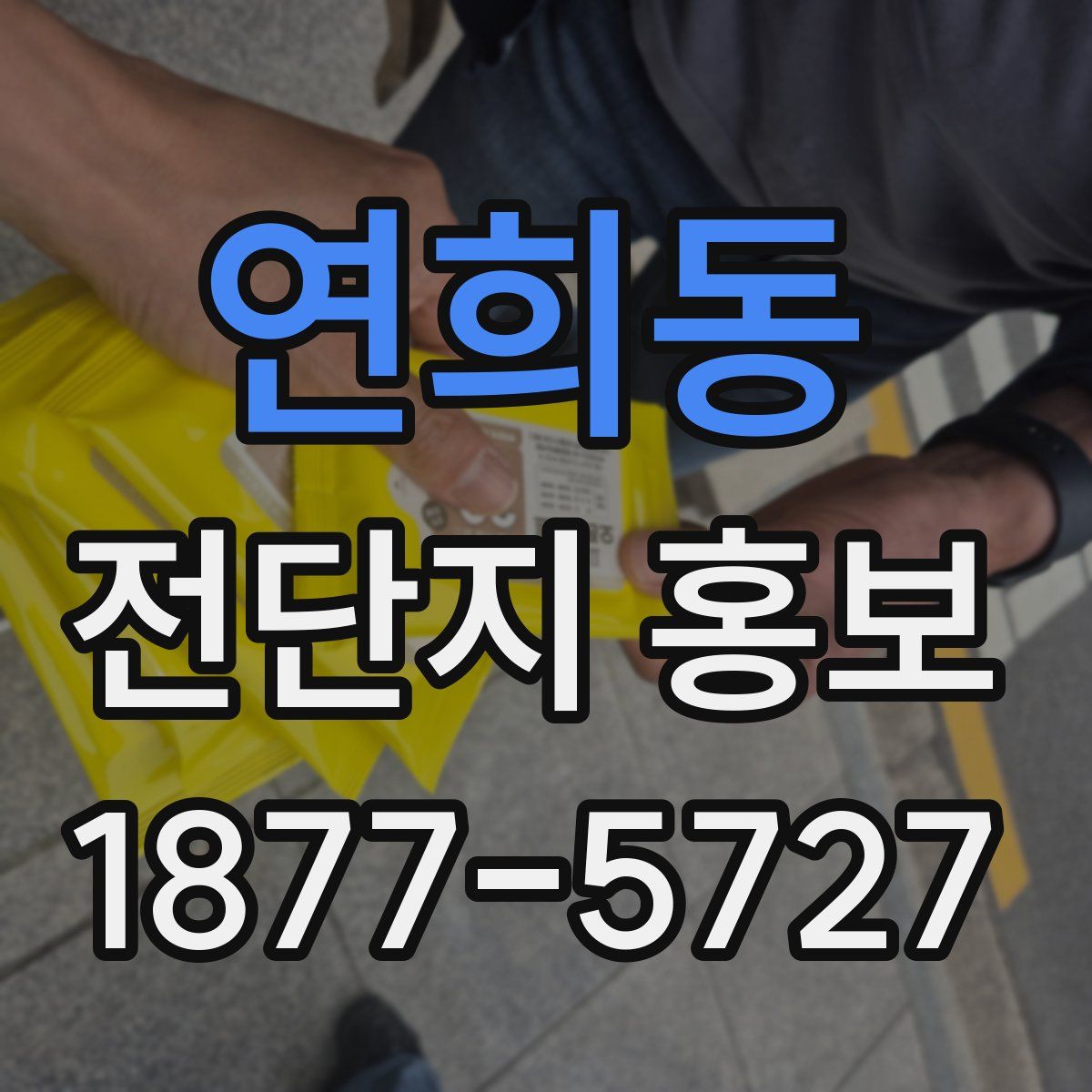 연희동 전단지 홍보
