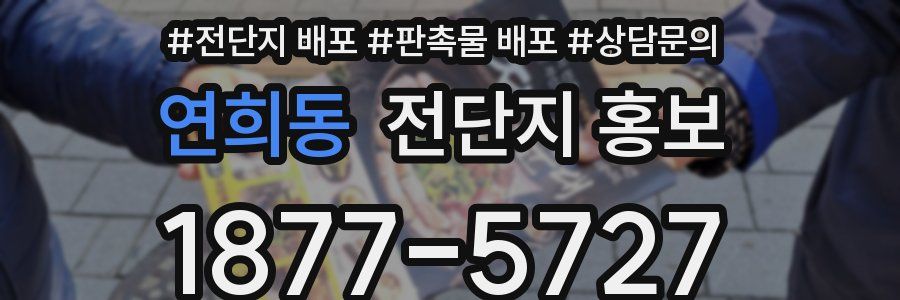 연희동 전단지 홍보