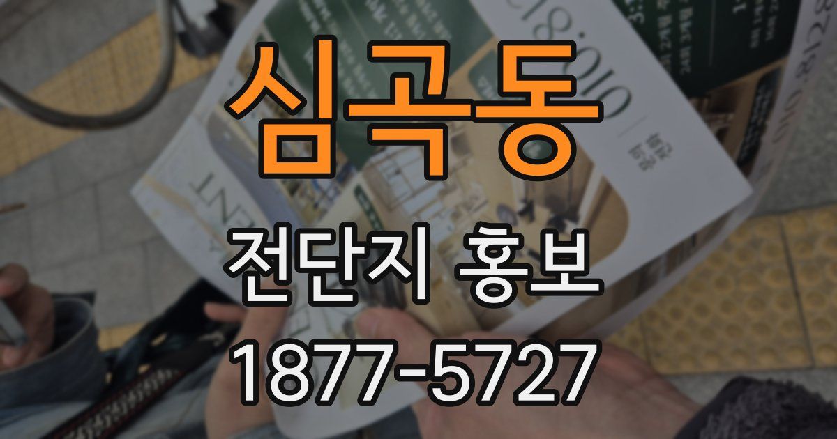 심곡동 전단지 홍보