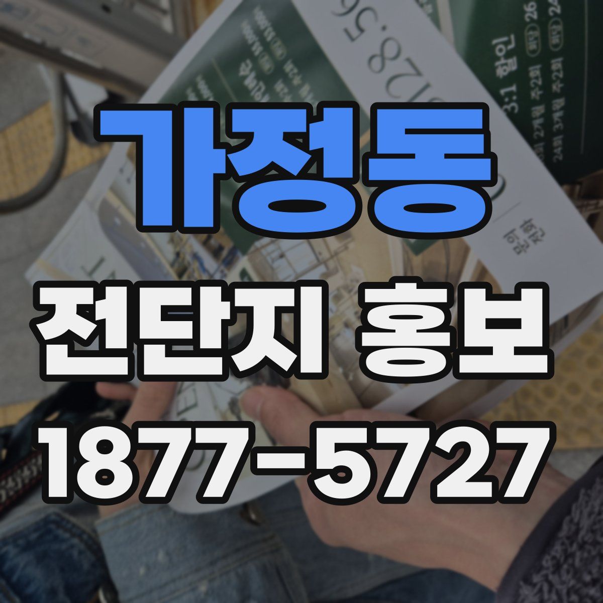 가정동 전단지 홍보
