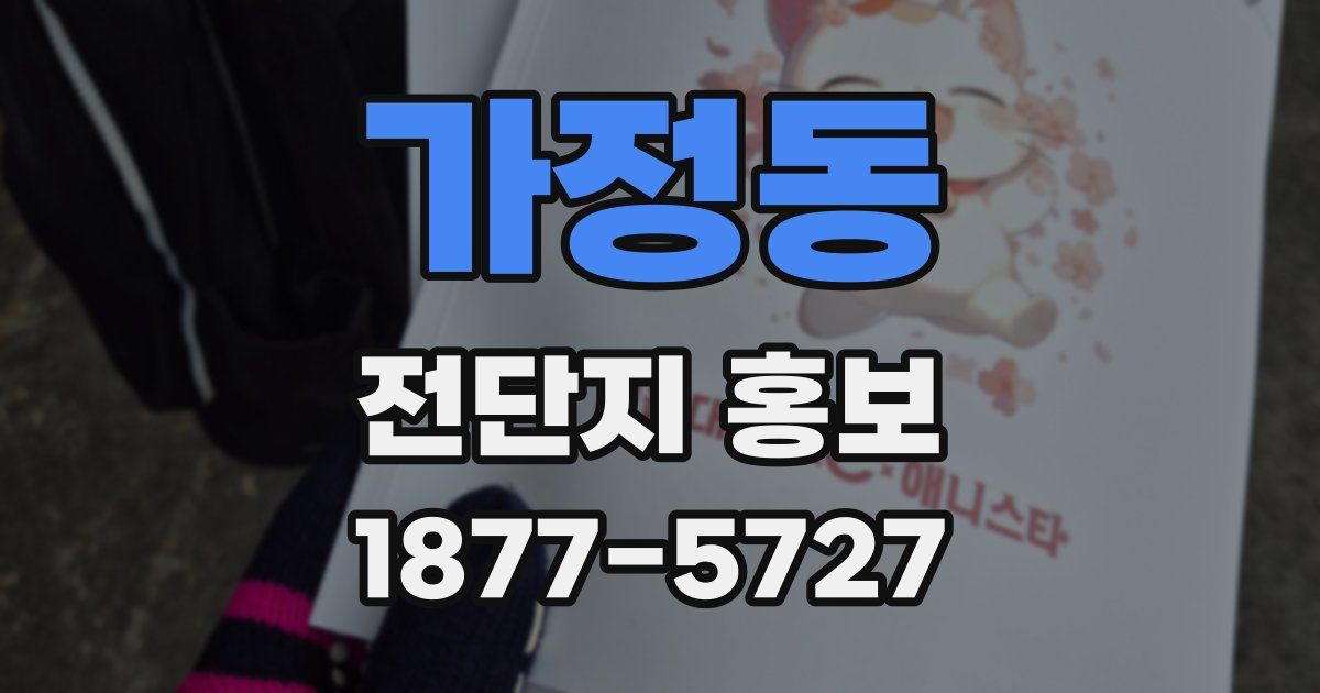 가정동 전단지 홍보