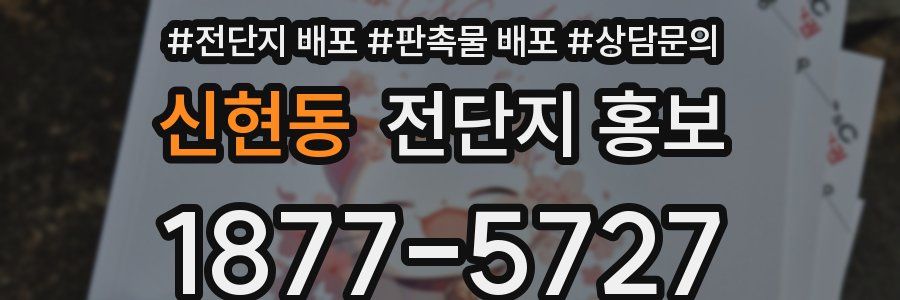 신현동 전단지 홍보