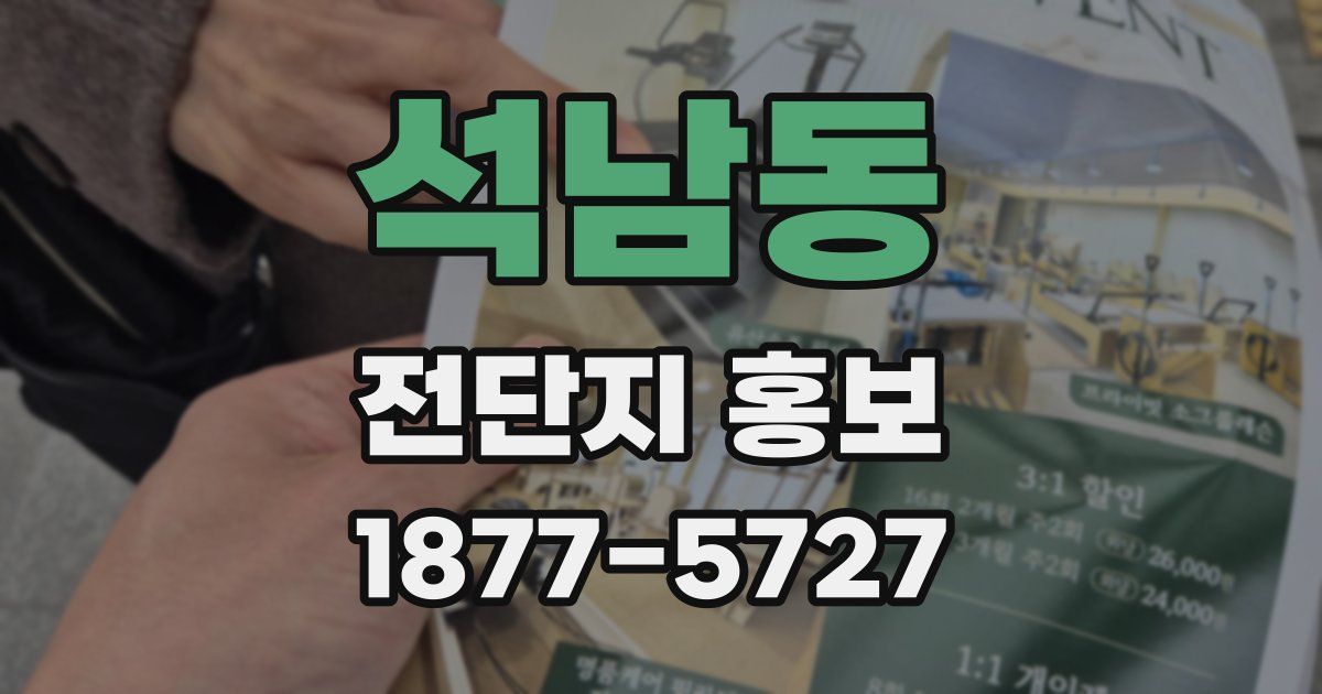 석남동 전단지 홍보