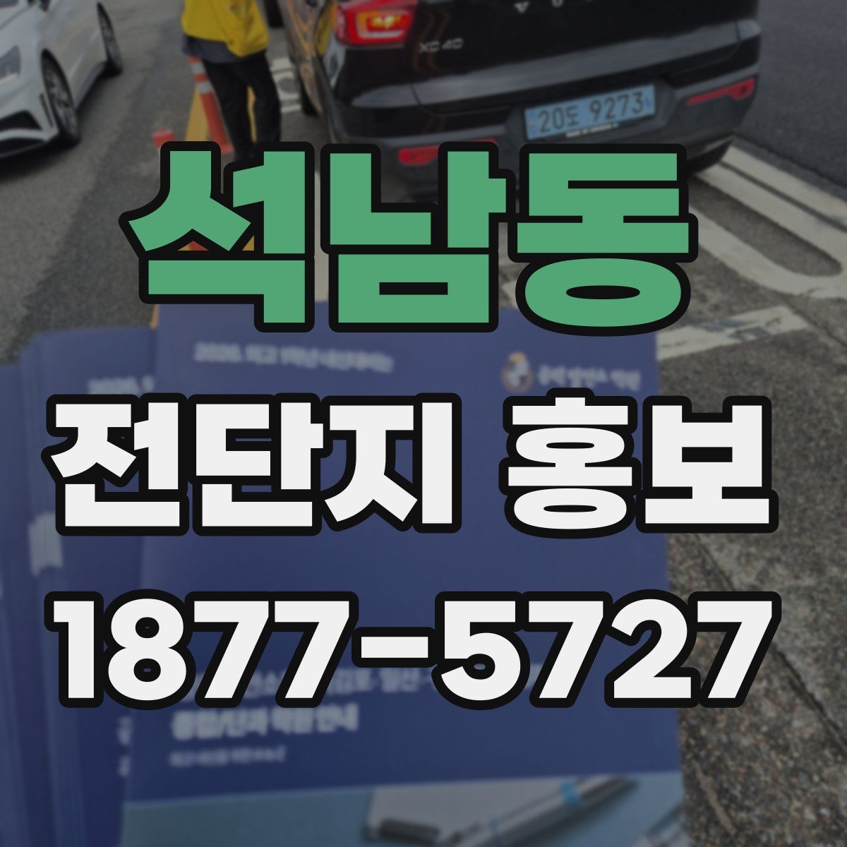 석남동 전단지 홍보