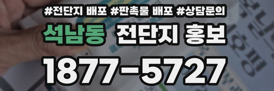 석남동 전단지 홍보