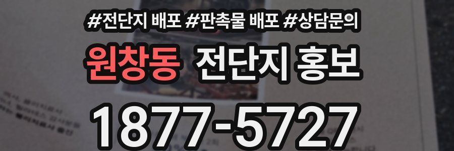 원창동 전단지 홍보