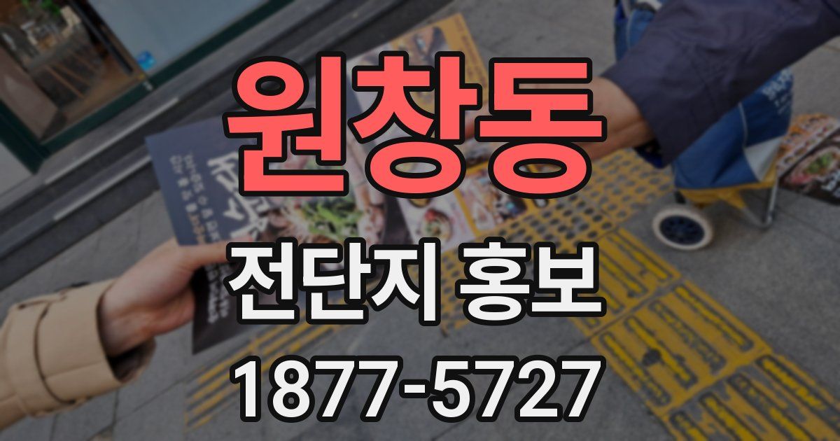 원창동 전단지 홍보