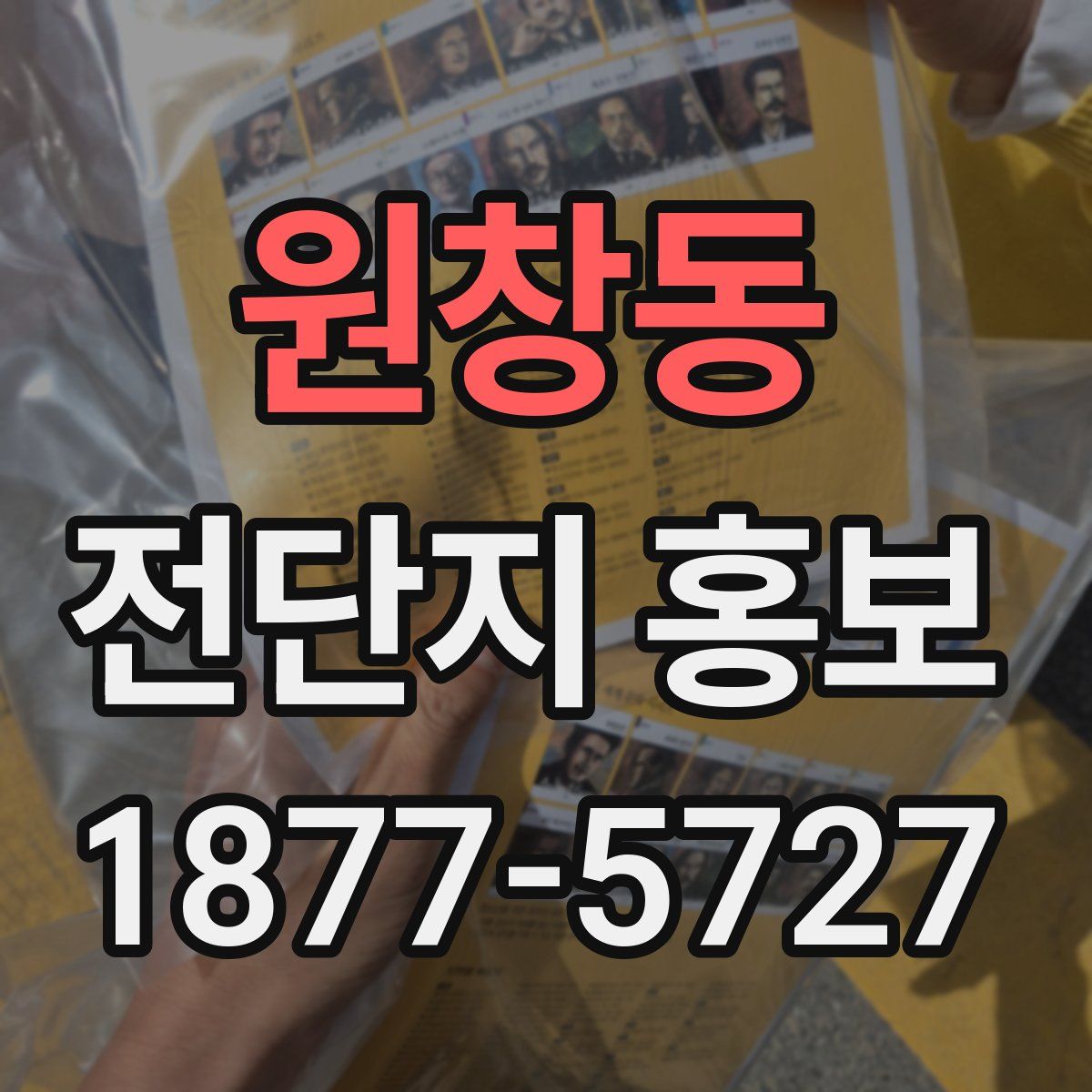 원창동 전단지 홍보