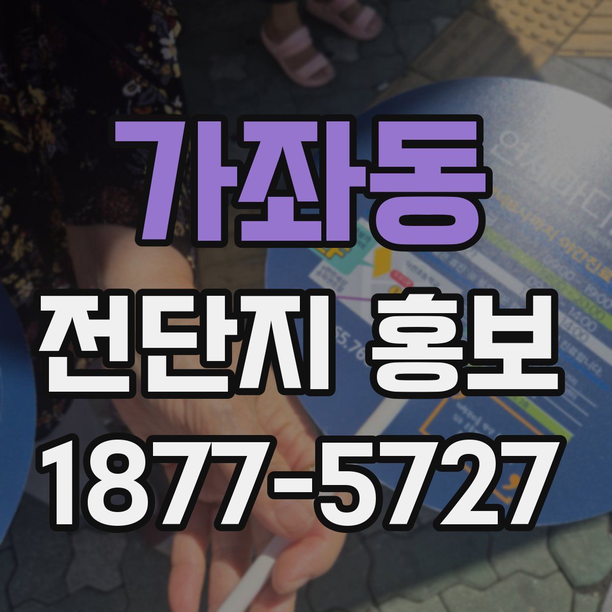 가좌동 전단지 홍보