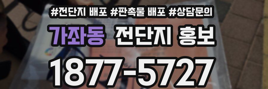 가좌동 전단지 홍보