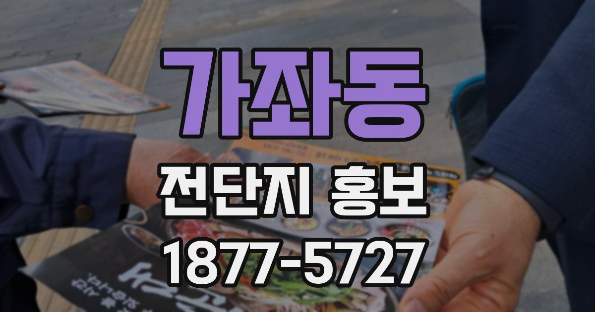 가좌동 전단지 홍보