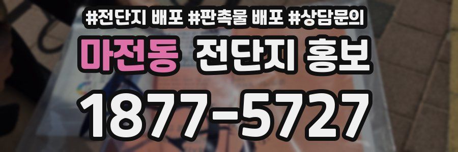 마전동 전단지 홍보
