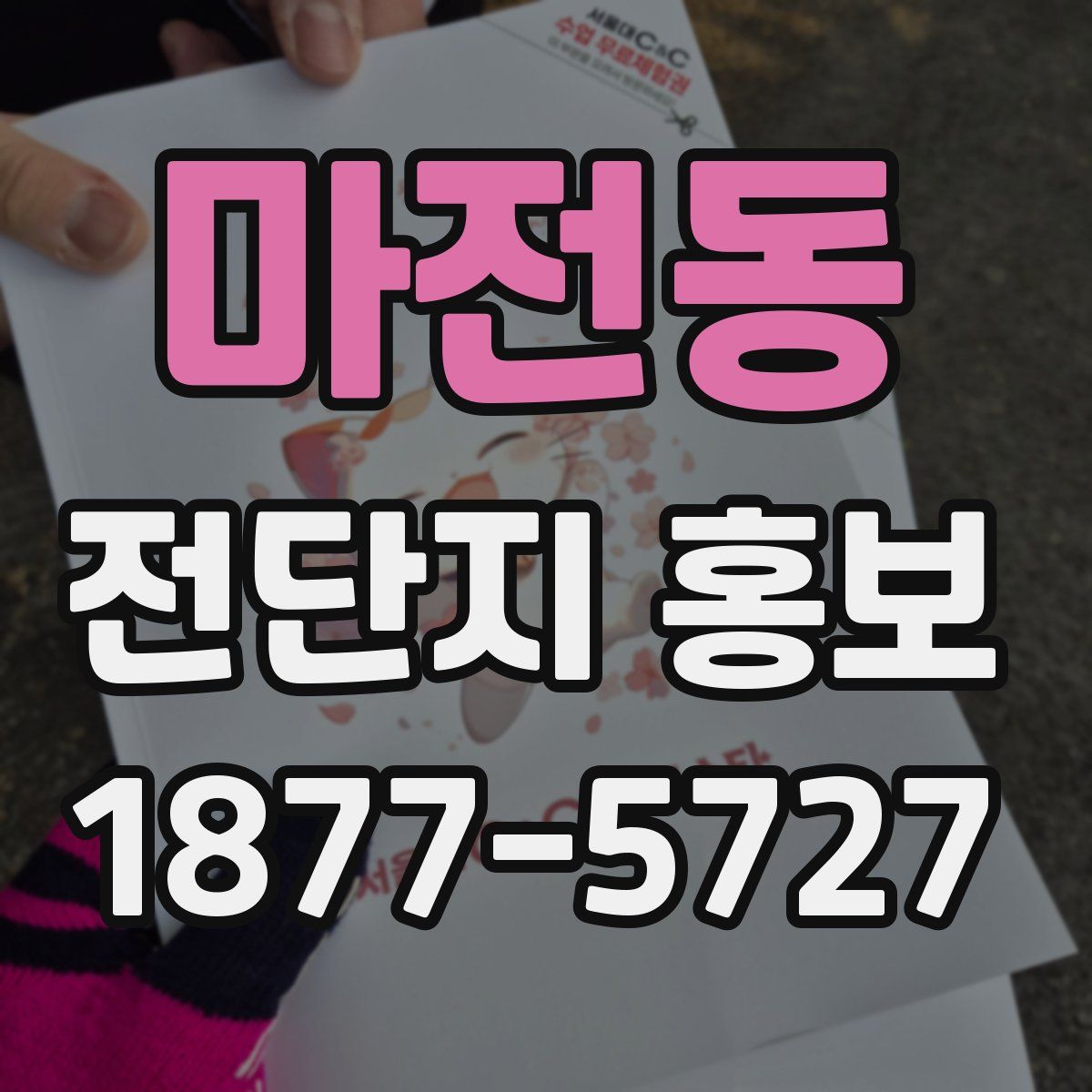 마전동 전단지 홍보