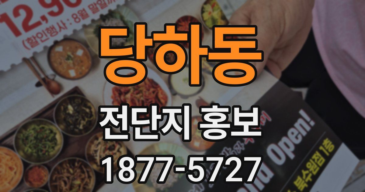 당하동 전단지 홍보
