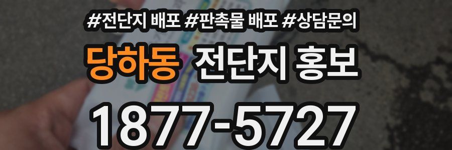 당하동 전단지 홍보