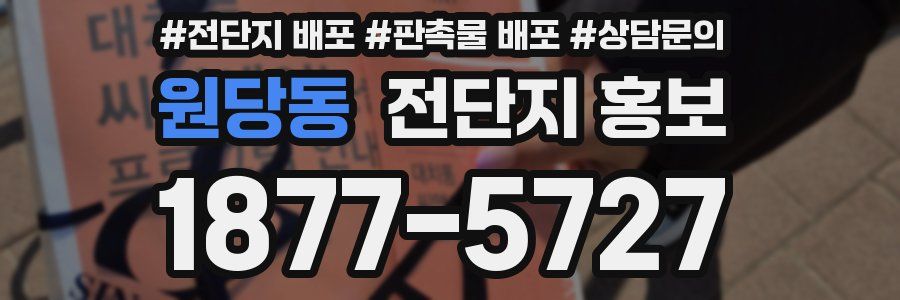원당동 전단지 홍보