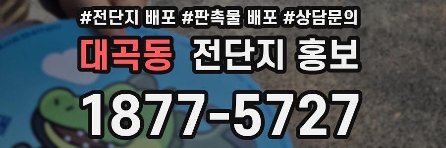 대곡동 전단지 홍보