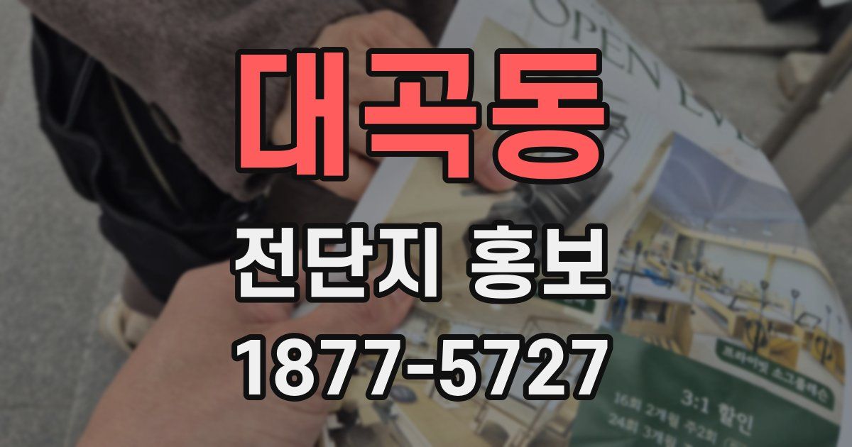 대곡동 전단지 홍보