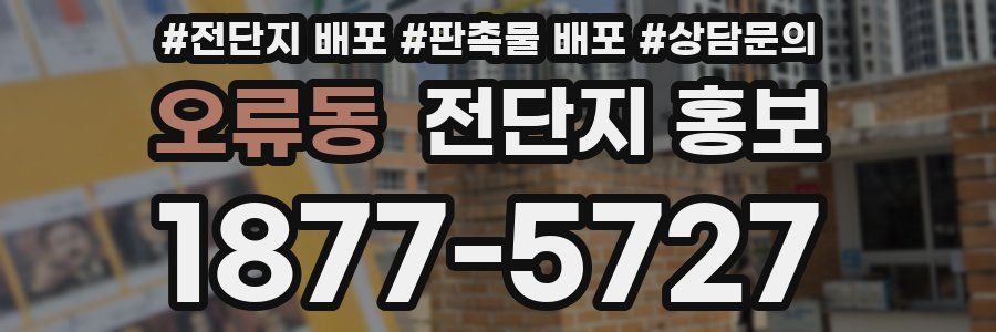 오류동 전단지 홍보