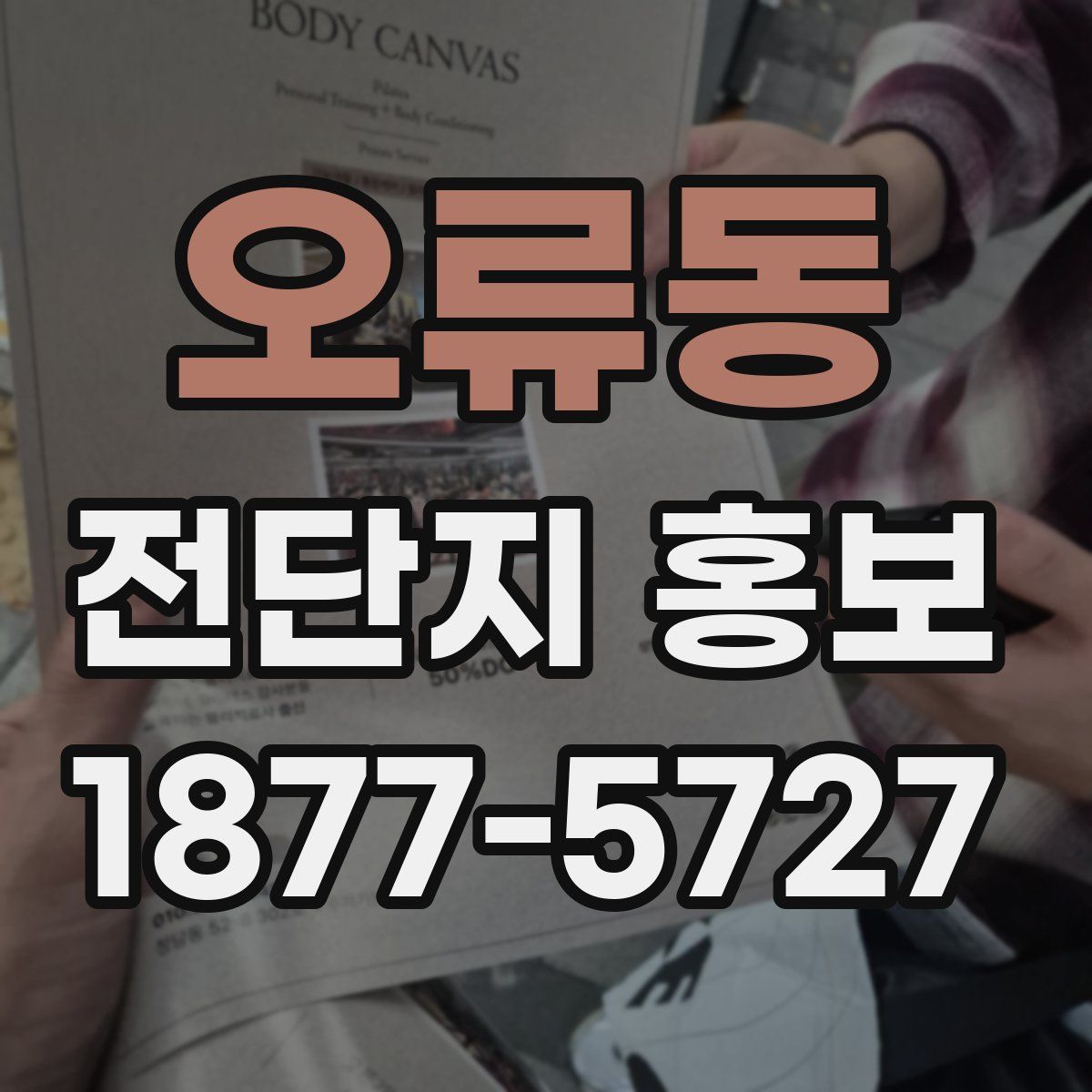 오류동 전단지 홍보