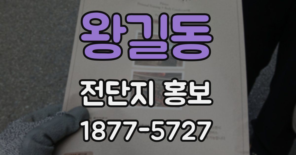왕길동 전단지 홍보