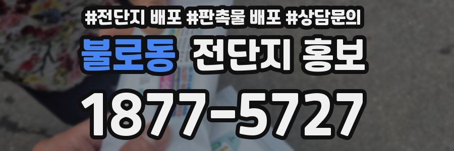 불로동 전단지 홍보
