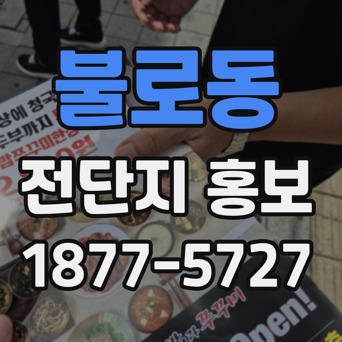 불로동 전단지 홍보
