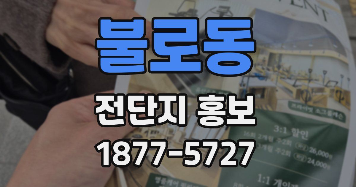 불로동 전단지 홍보