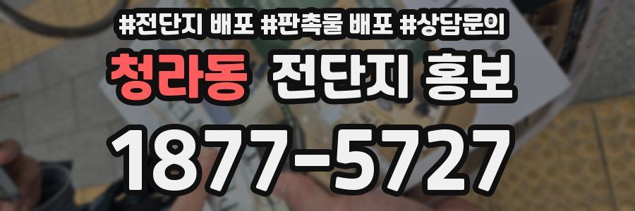 청라동 전단지 홍보
