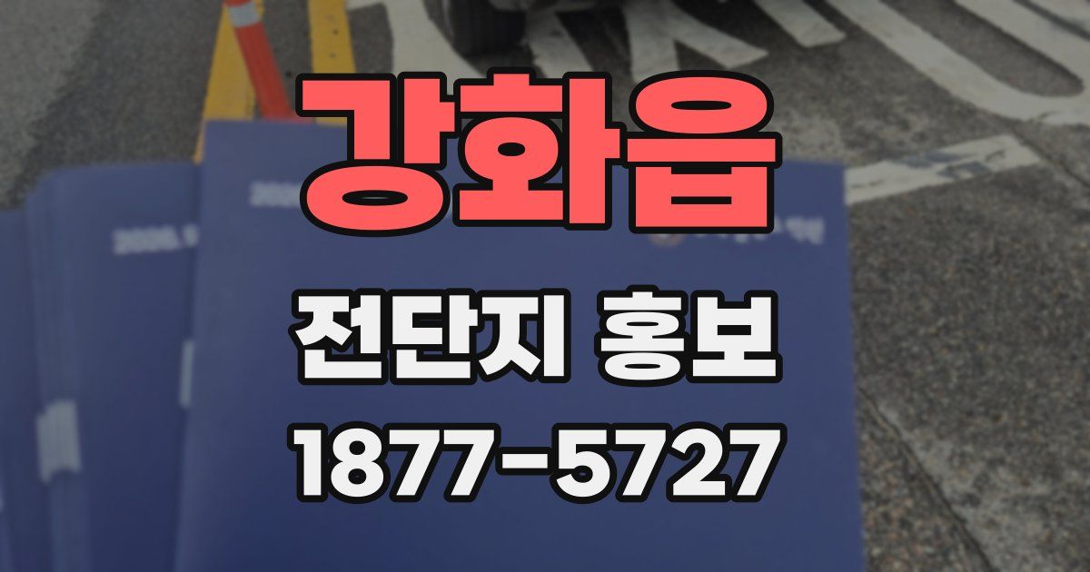 강화읍 전단지 홍보