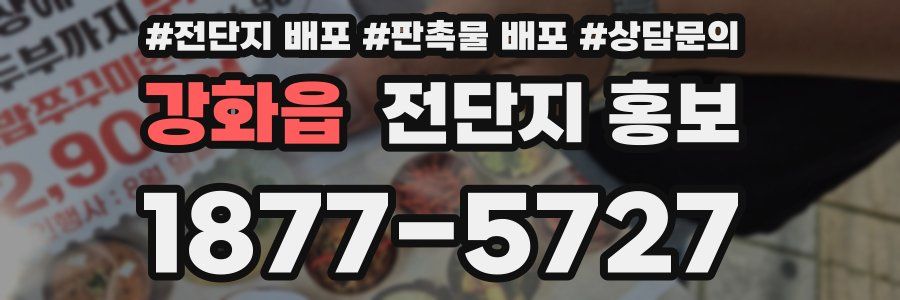 강화읍 전단지 홍보