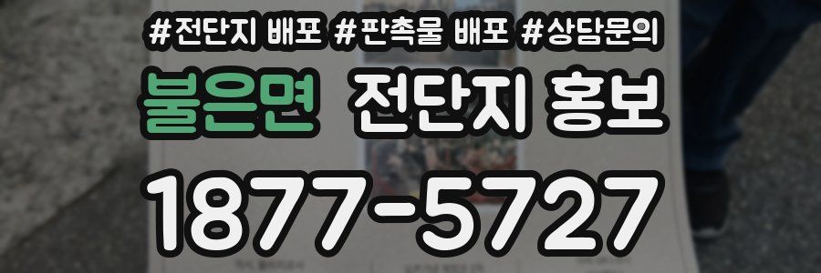 불은면 전단지 홍보