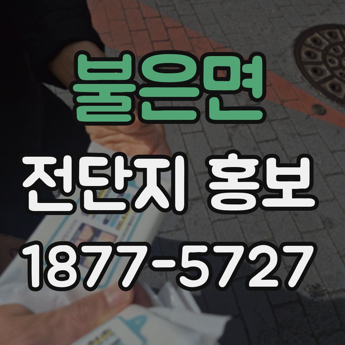 불은면 전단지 홍보
