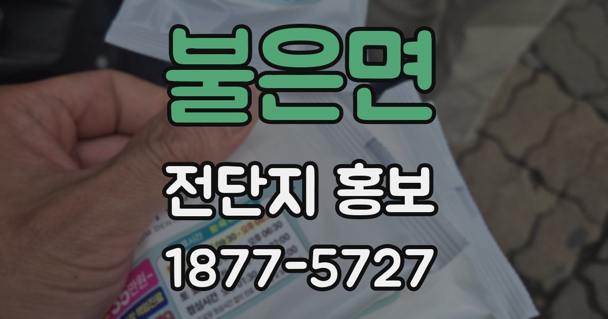 불은면 전단지 홍보