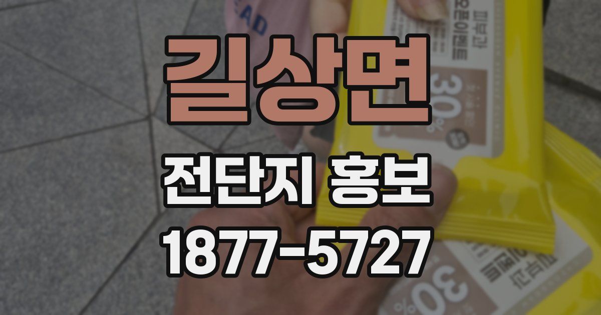 길상면 전단지 홍보