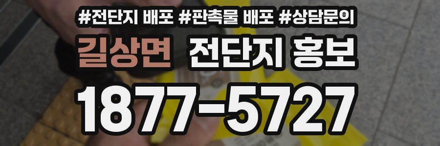 길상면 전단지 홍보