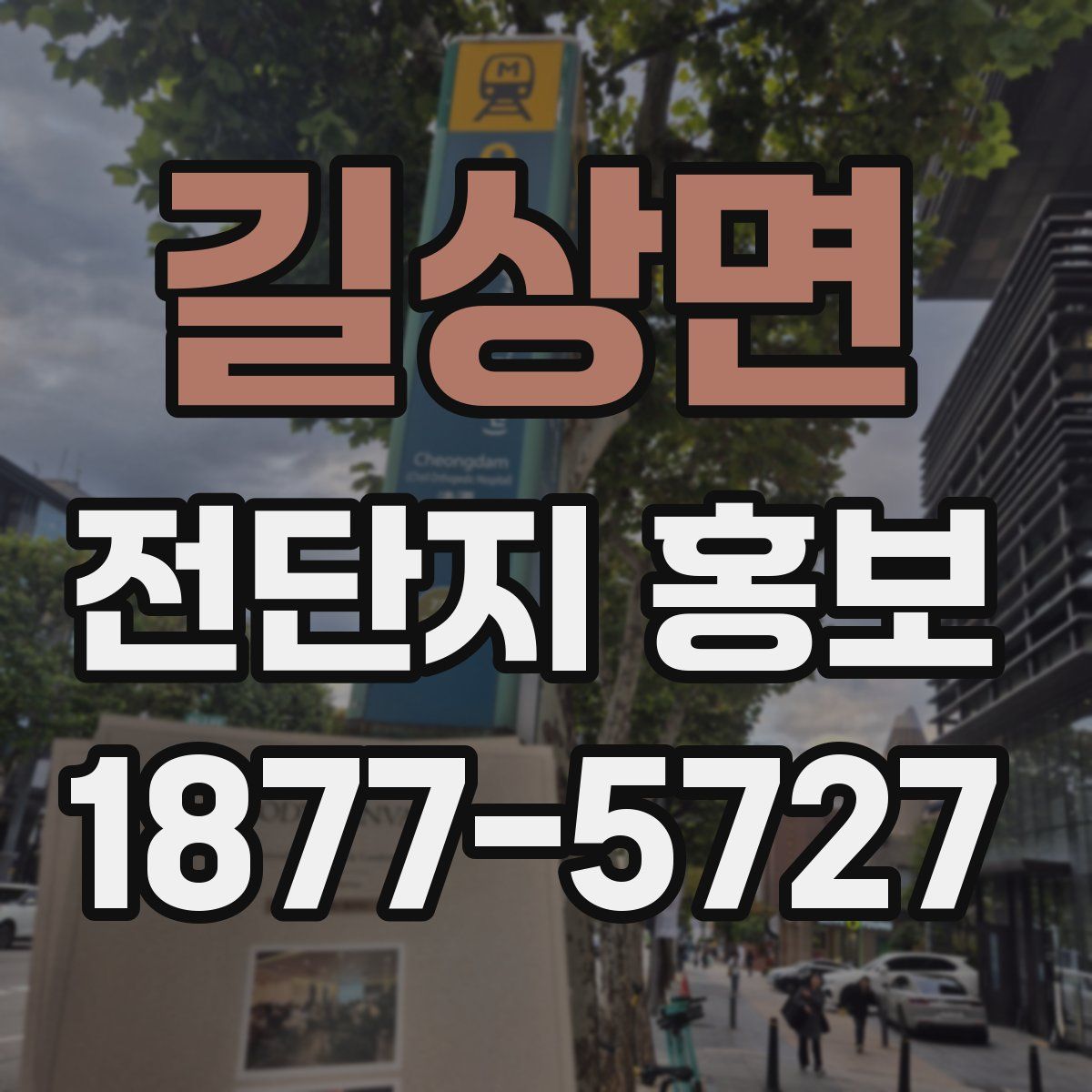 길상면 전단지 홍보
