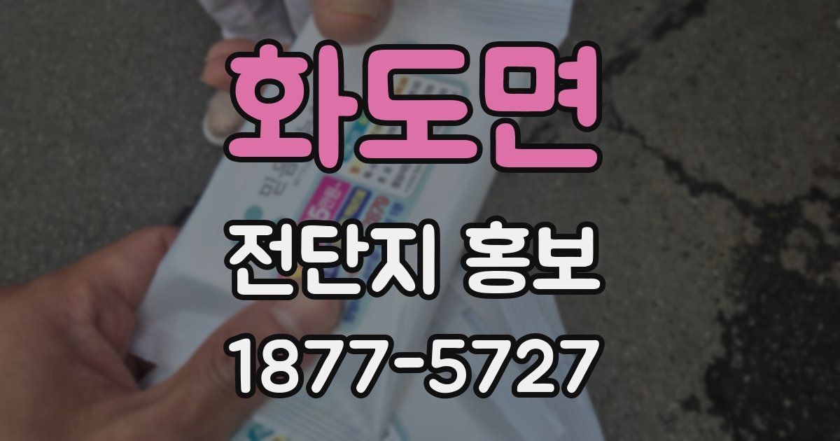 화도면 전단지 홍보