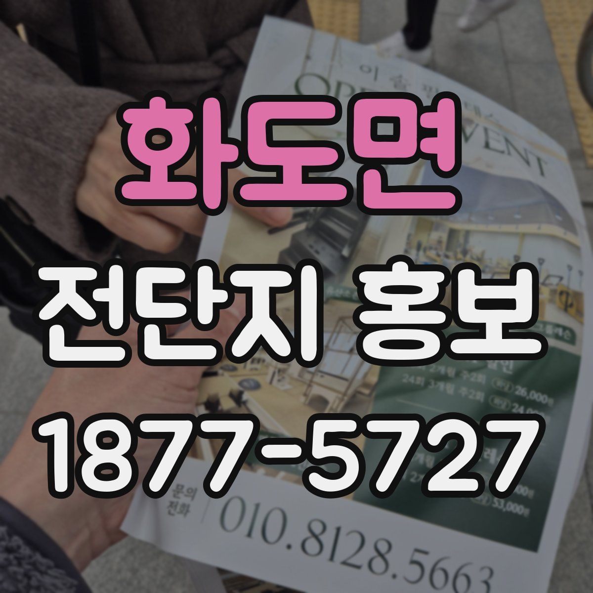 화도면 전단지 홍보