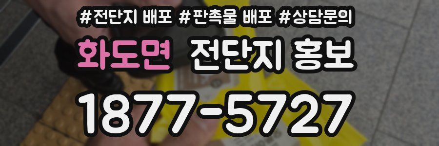 화도면 전단지 홍보